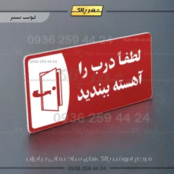 پلاک مولتی لطفا درب را آهسته ببندید - Image 8